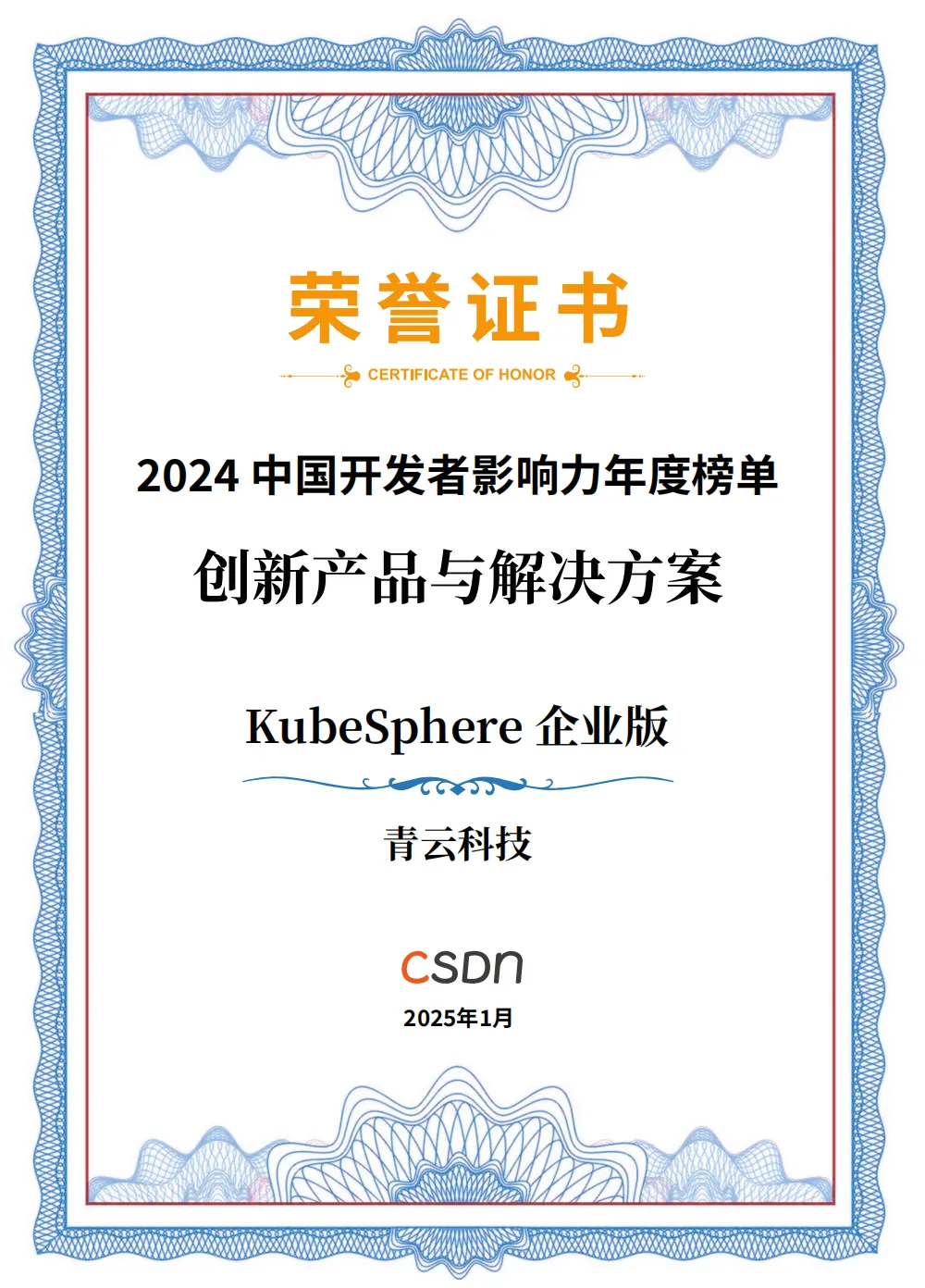 选 CSDN中国开发者影响力年度榜单入选年度十大信创存储品牌电子pg游戏2025 青云QingCloud1-2 月刊 入(图1)