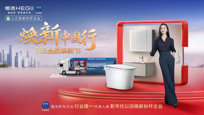 连续六年荣膺家居国货卫浴行业领军品牌pg电子模拟器免费试玩再树标杆！恒洁(图3)